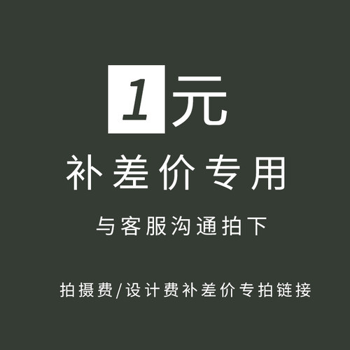 拍摄费/设计费补差价专拍链接 费用差多少就拍多少数量