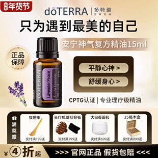 官网正品doTERRA多特瑞精油安宁神气身体按摩精油15ml 舒压助眠