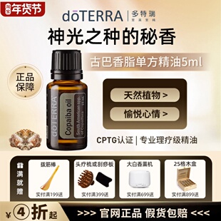 美国doTERRA多特瑞官网正品古巴香脂单方精油护理皮肤强心止痛