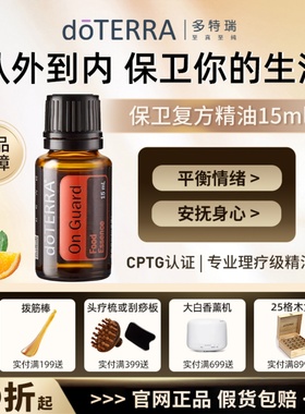 doTERRA官正品多特瑞精油保卫精油复方香薰净化空气舒缓预防细菌