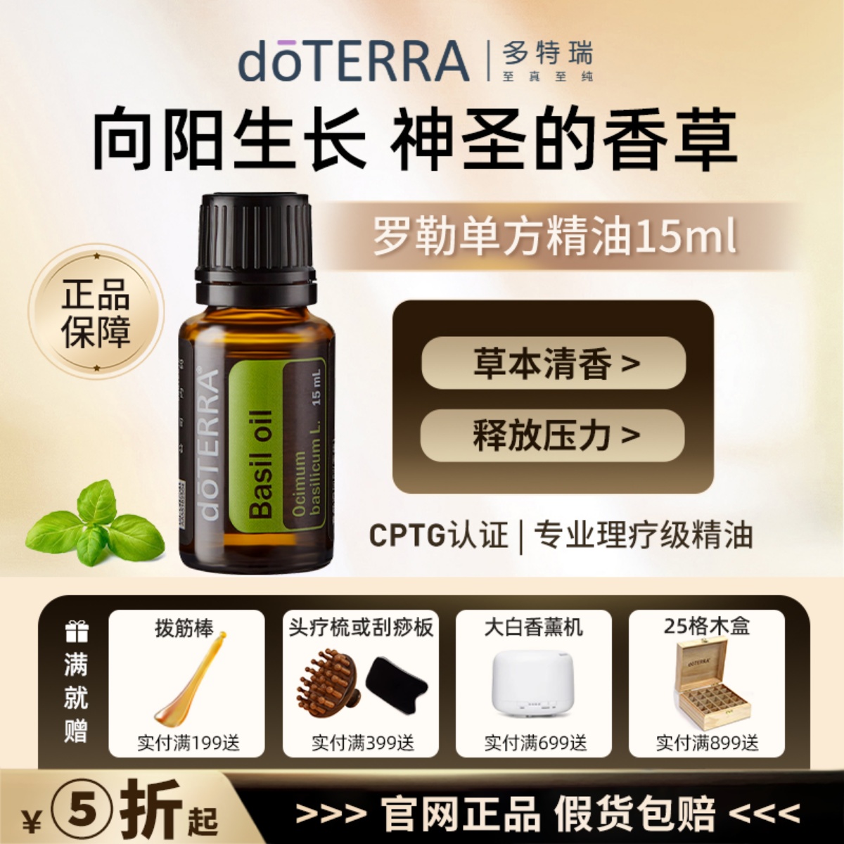 doTERRA/多特瑞缓解头疼精油罗勒