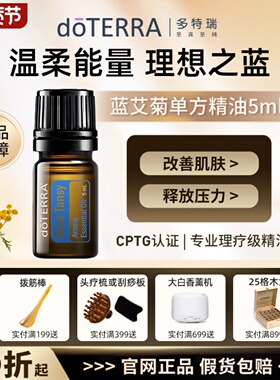 多特瑞官网正品do TERRA美国多特瑞蓝艾菊单方精油5ml滋润肌肤SPA