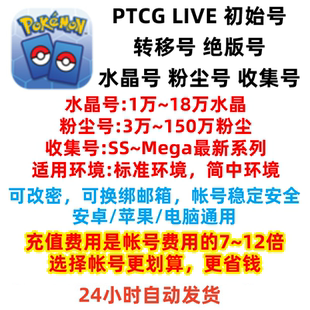 PTCG 宝可梦卡牌手游 水晶 宝可梦TCG 绝版 初始号 粉尘号 号 LIVE