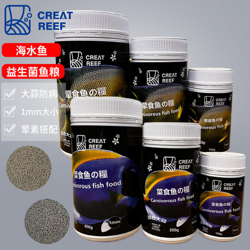 日本创礁人CR海水鱼吊类小丑鱼荤素颗粒鱼粮大蒜益生菌发酵鱼粮