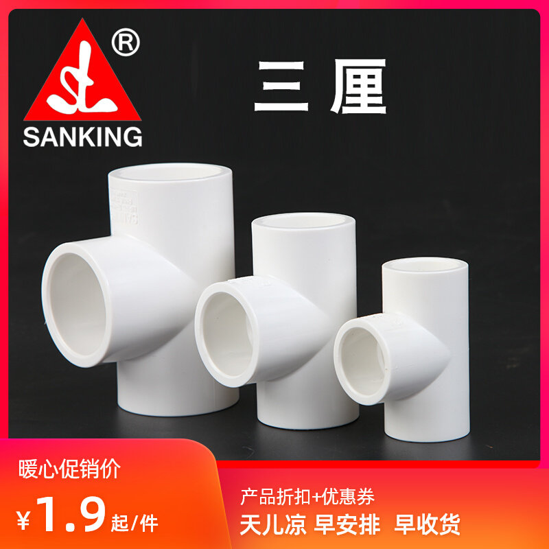 台湾三厘PVC管件正三通 水管接头给水管等径三通鱼缸水族专用图片