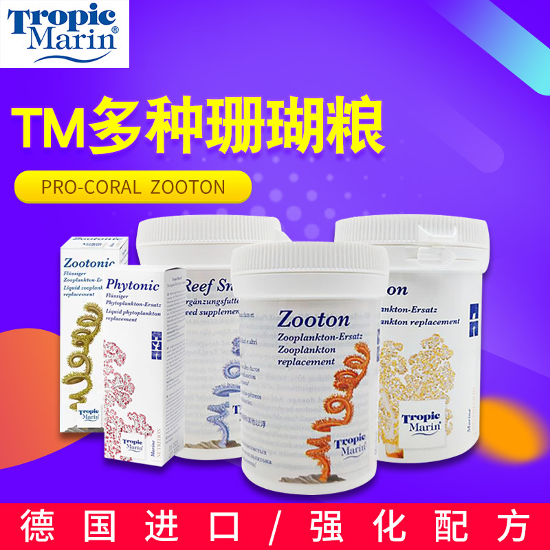 德国TM珊瑚粮液体和粉末