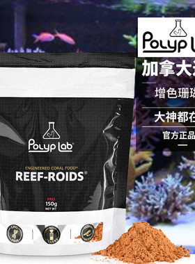 加拿大PolypLab珊瑚粮硬骨sps软体lps纽扣海缸海水珊瑚饲料粉末