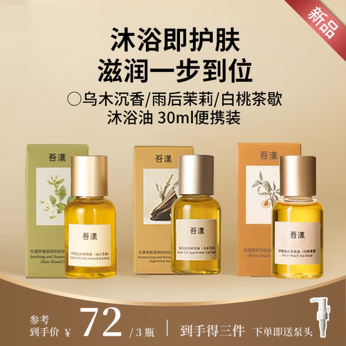 吾漾舒缓保湿滋润沐浴油