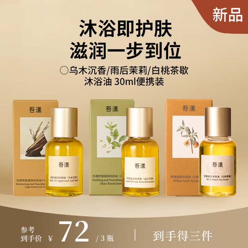吾漾舒缓保湿滋润沐浴油