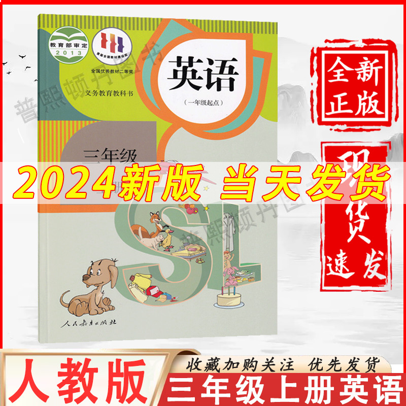 2024新版小学3三年级上册英语书人教版课本教材教科书人民教育出版社一年级起点三年级上册英语课本SL三上英语教课书