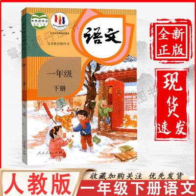 人教版小学一年级下册语文人教部编版一年级下册语文书课本教材人民教育出版社一年级人教版语文下册1一下语文书人教版正版