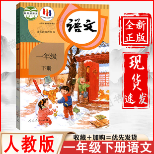 人教版小学一年级下册语文人教部编版一年级下册语文书课本教材人民教育出版社一年级人教最新版语文下册1一下语文书人教版正版