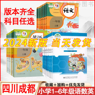 小学语文数学英语课本全套任选人教版 四川成都用书2024新版 北师大版 外研版 一二三四五六年级上下册语文数学英语课本123456上下册书