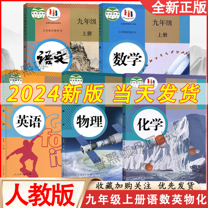 新版2024适用九年级上册语文数学英语物理化学部编人教版全套初中课本教材教科书人民教育出版社9年级上册语数英物化全新正版现货-封面