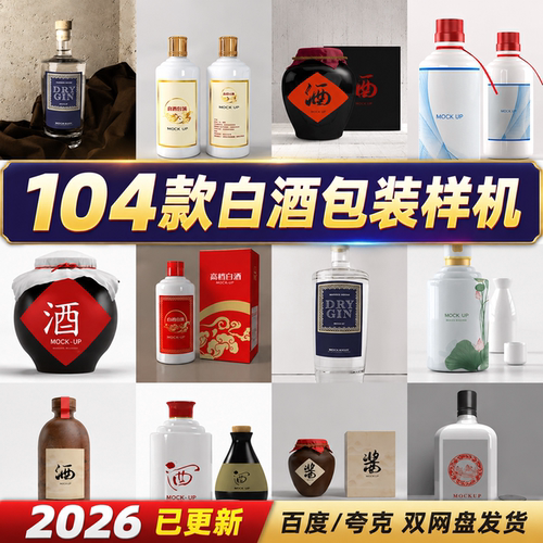 白酒包装样机104款酒瓶瓶贴设计源文件素材高清分层