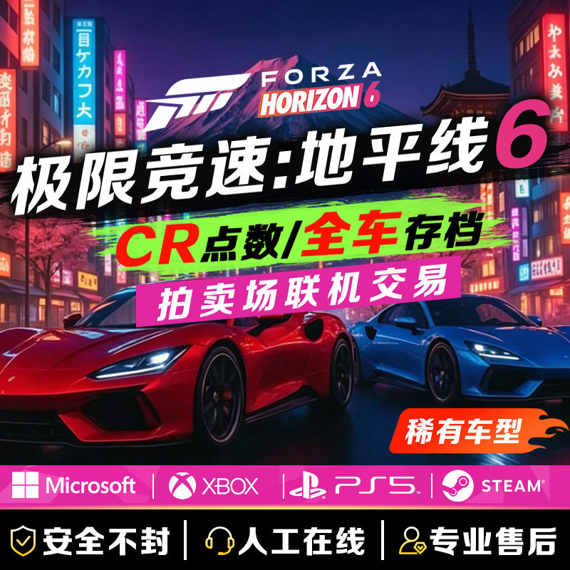 地平线6cr金币全车存档