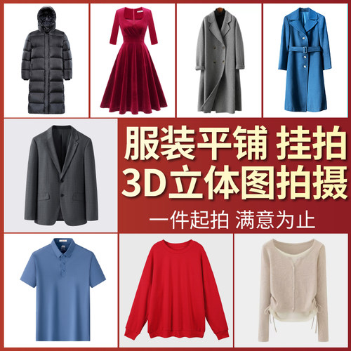 淘宝亚马逊服装白底静物主图3d拍摄拍照平铺