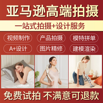 亚马逊淘宝产品拍摄白底图模特主图设计视频摄摄像渲染精修服务