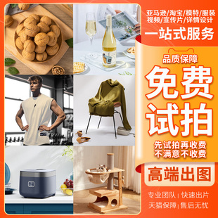 产品拍摄服务淘宝亚马逊白底图静物拍摄主图拍照片视频男女装摄影