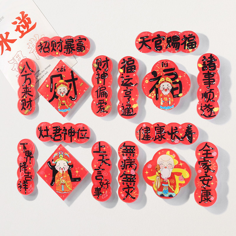 新年春节过年国潮对联冰箱贴对联财神装饰贴创意中国风家居贴磁吸,家居饰品,冰箱贴,淘宝优惠券,粉丝福利购,淘宝优惠卷