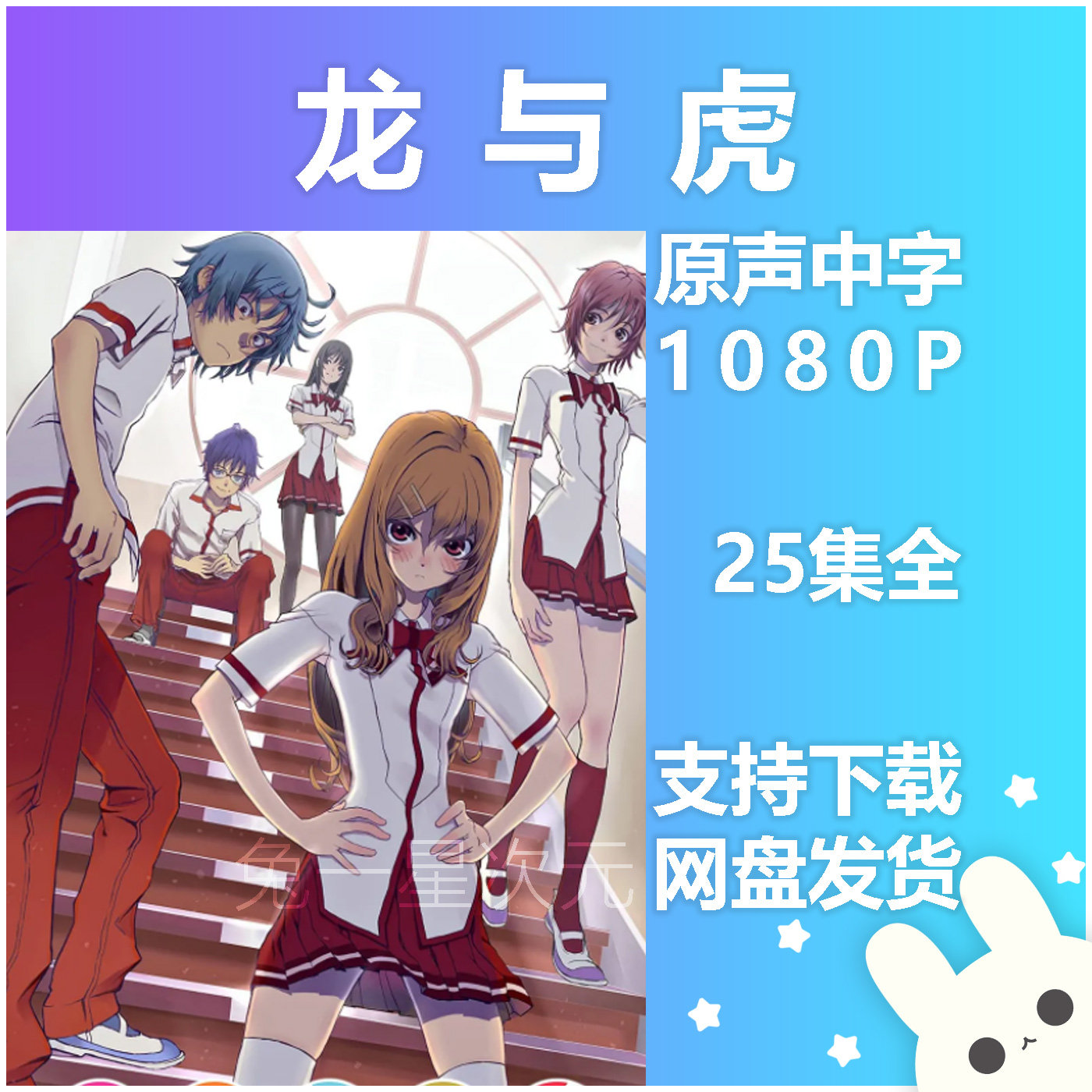 动漫素材 龙与虎 原声中字1080p全集高清画质日本动画片视频