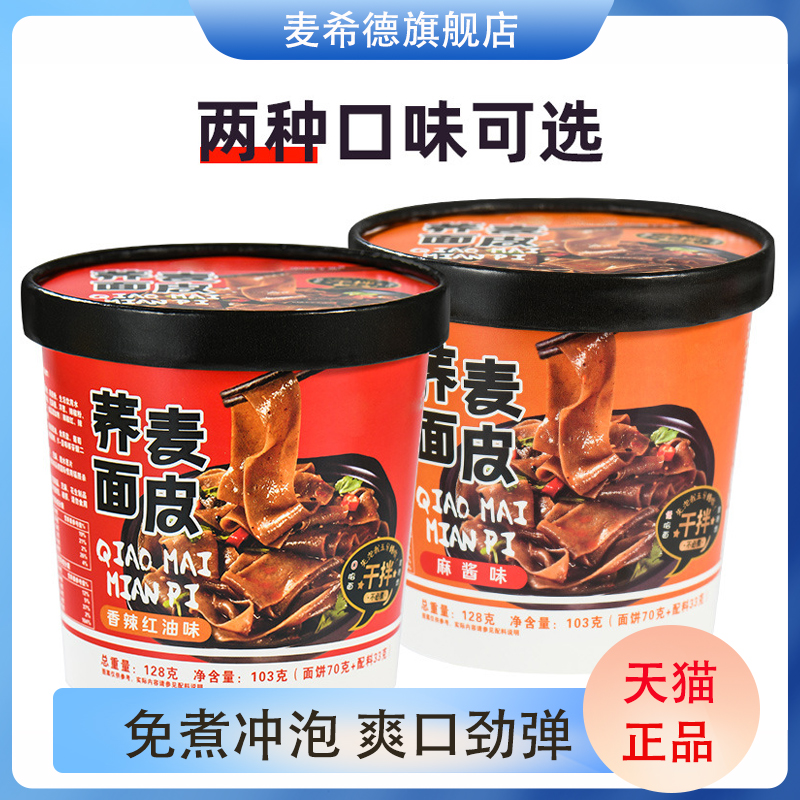 麻辣味香辣红油酸辣味荞麦面皮