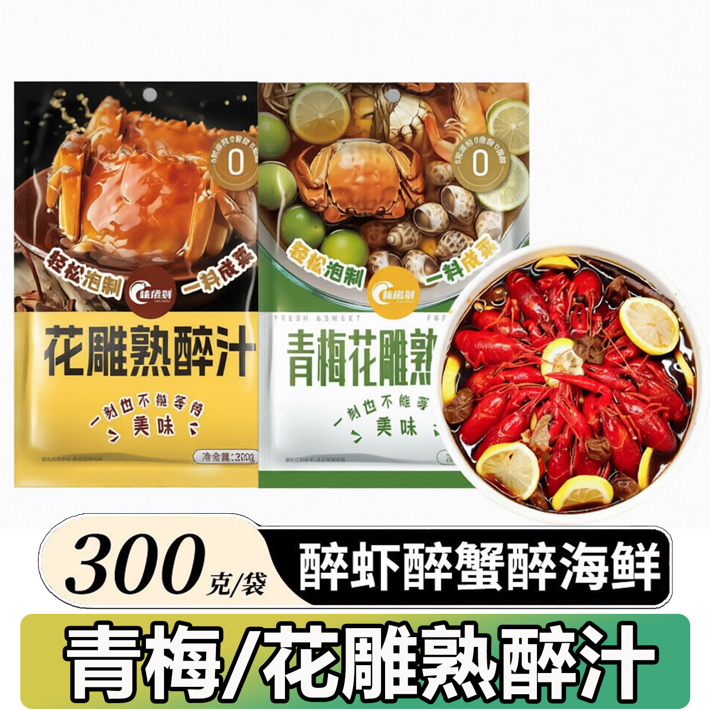 熟醉汁花雕梅子冷泡汁老上海话梅醉罗氏虾料汁冰镇龙虾醉卤汁调料
