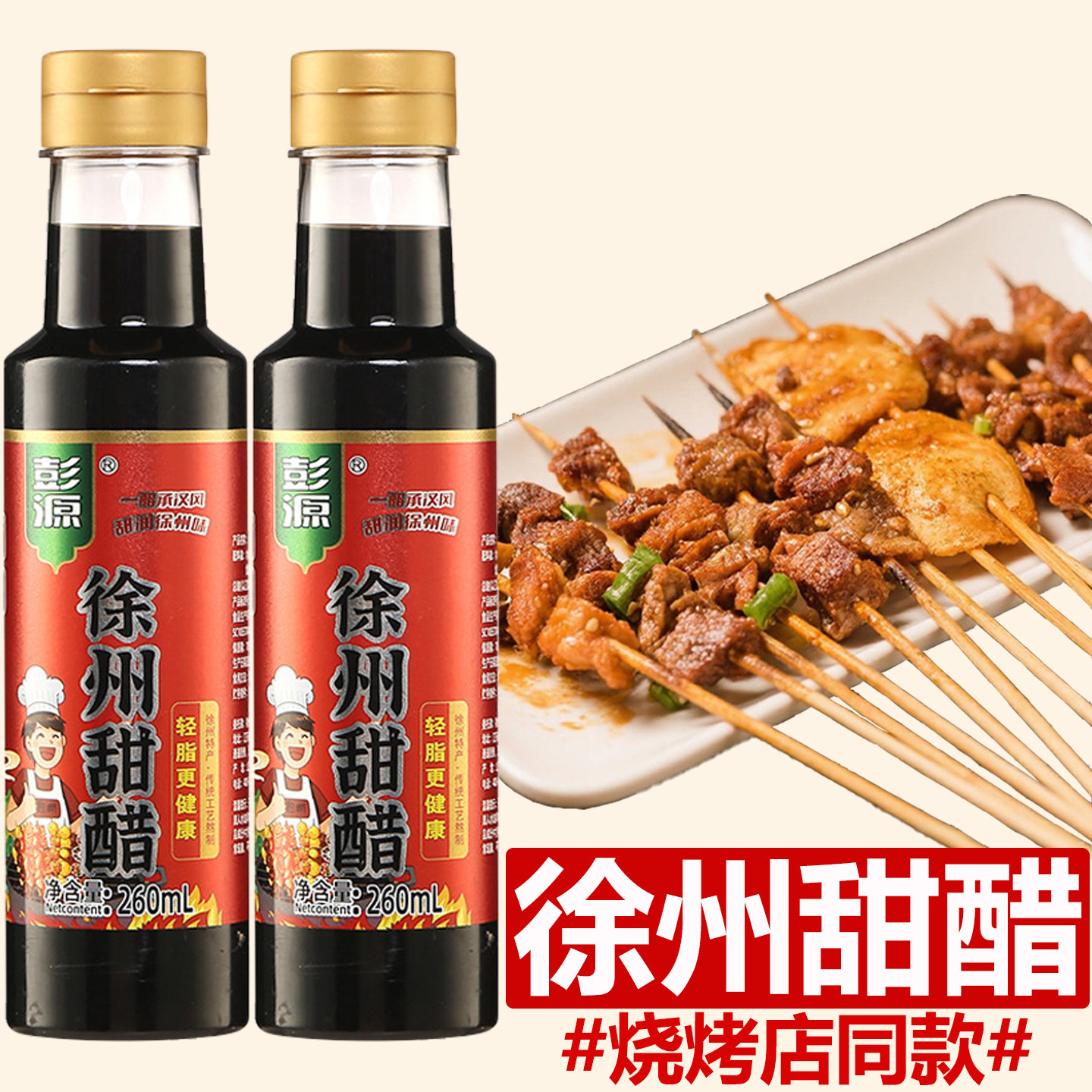 徐州甜醋徐州特产烧烤甜醋