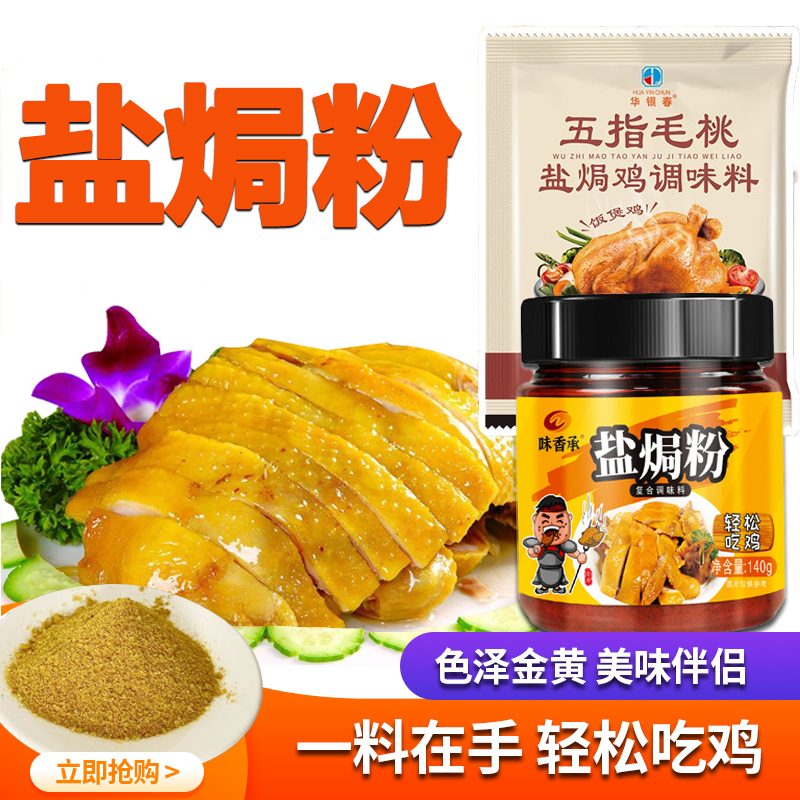 五指毛桃盐焗鸡粉盐焗海鲜