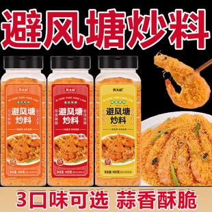 避风塘炒虾调料蒜香酥粉炒蟹调味料正宗官方旗舰店椒盐粉天妇罗粉