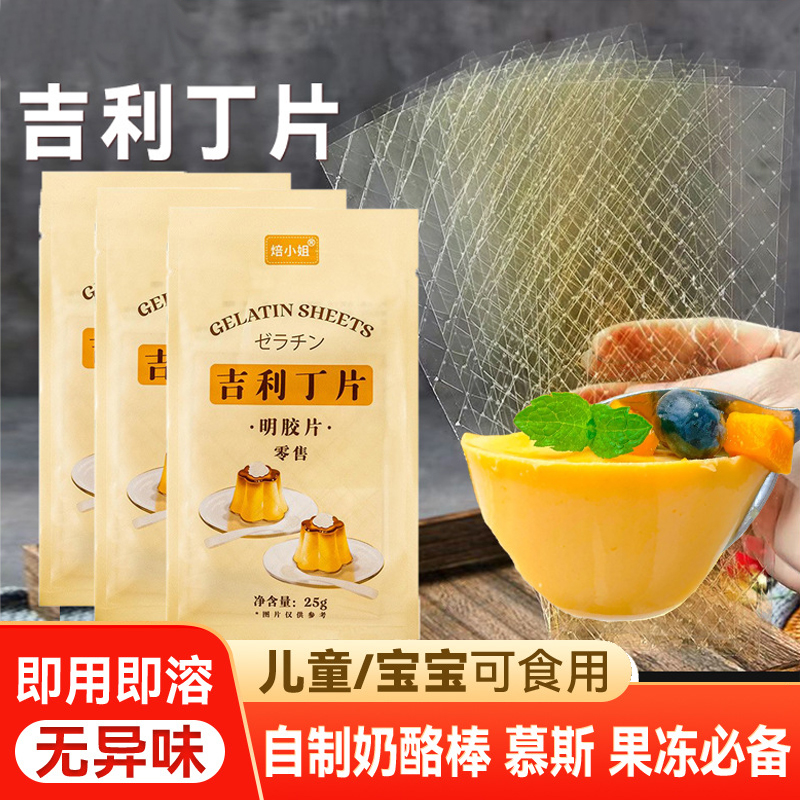 吉利丁片食用家用烘焙儿童食用布丁片慕斯蛋糕diy奶酪棒制作材料