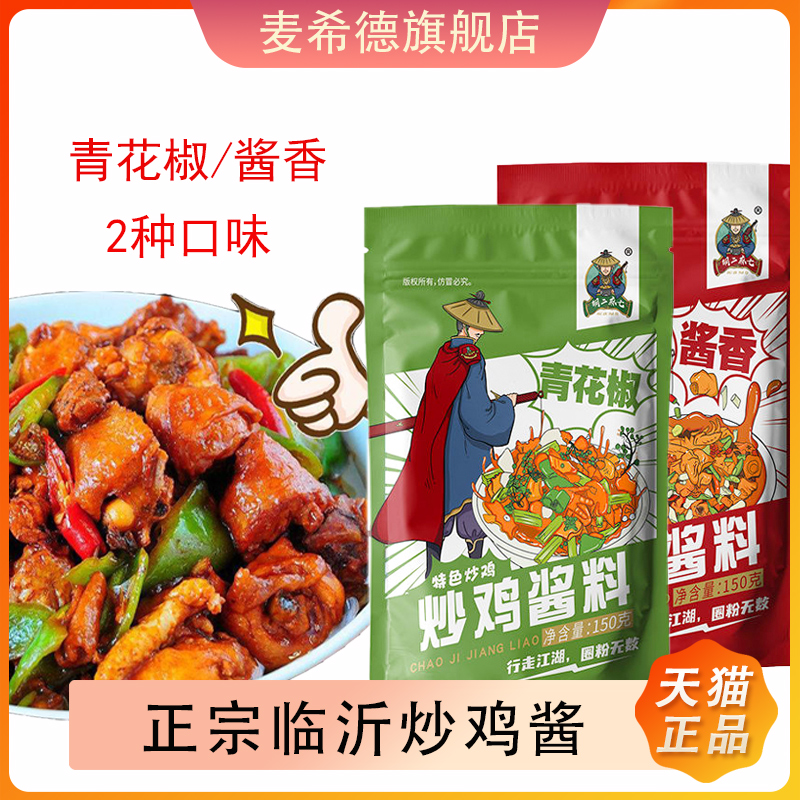 山东临沂炒鸡酱辣子鸡地锅鸡调料