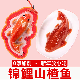 锦鲤山楂鱼无添加剂鱼锦鲤官方旗舰店八宝饭年年有鱼余鱼型山楂糕