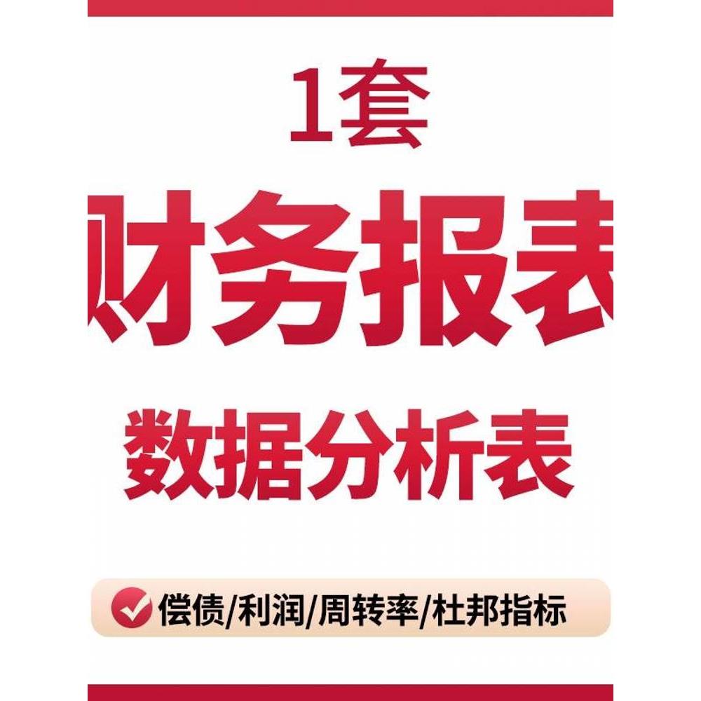 财务报表数据分析Excel表格模板自动生成偿债周转率利润杜邦指标 商务/设计服务 设计素材/源文件 原图主图