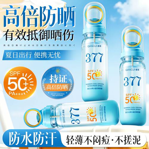 377美白防晒喷雾高防晒霜50倍防紫外线清爽不油腻身体正品买3送1