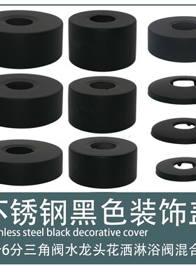 黑色花洒装饰盖遮丑盖加大加高淋浴龙头冷热洗澡6分不锈钢4混水阀