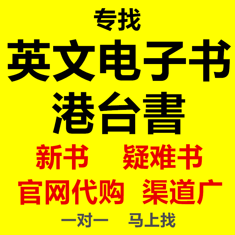 电子书籍代找英文电子书帮代购台湾大学课本港台疑难下载pdf找书 商务/设计服务 画册/杂志/书籍装帧设计 原图主图