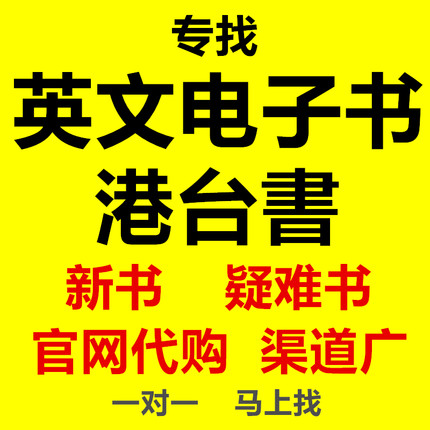 电子书籍代找英文电子书帮代购台湾大学课本港台疑难下载pdf找书