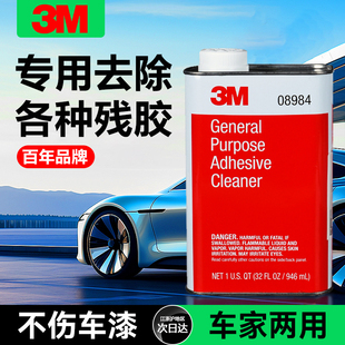 3M强力除胶剂家用开荒保洁08984汽车玻璃清洗剂去除虫胶去胶神器