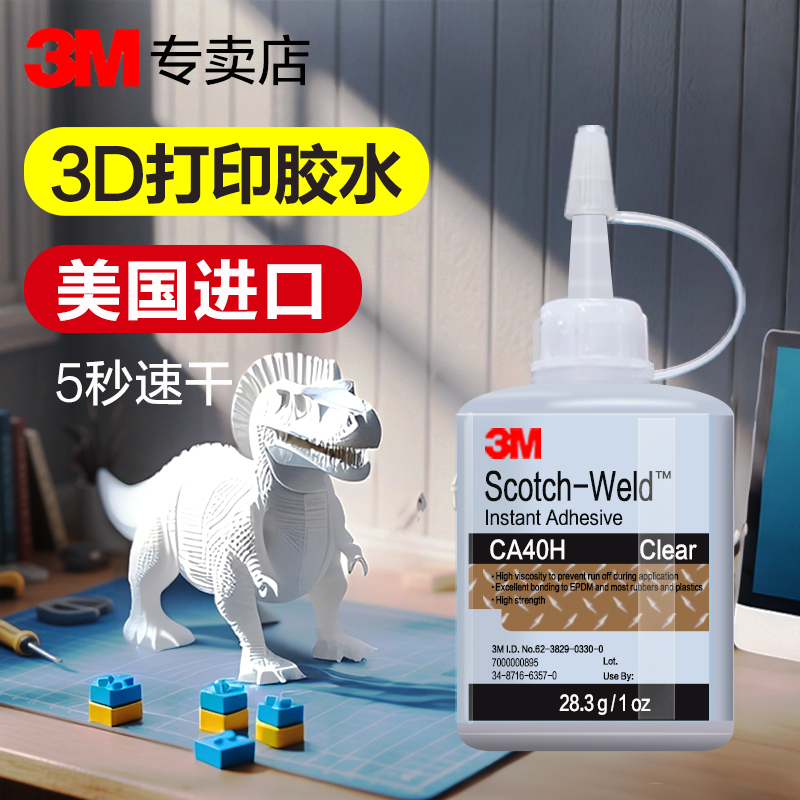 3M强力3d打印胶水塑料专用模型胶