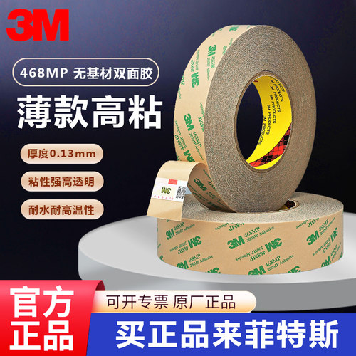 3M468双面胶无基材200MP薄透明
