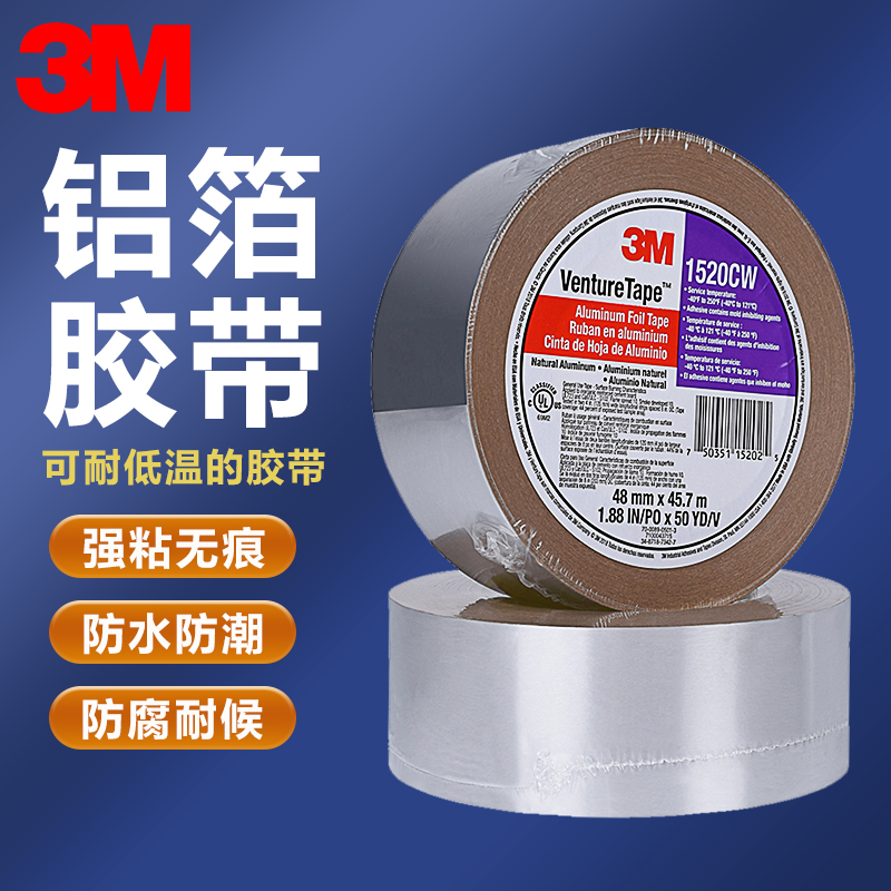 3M铝箔胶带1520CW工业密封防水