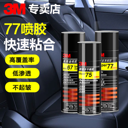 3M喷胶强力胶77汽车顶喷专用胶水