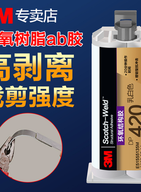 3M环氧树脂ab胶水dp420高强度焊接胶dp460 dp490耐高温粘接不锈钢铝塑料陶瓷大理石金属碳纤维修复ab结构胶