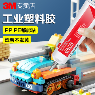 3M塑料胶水专用4693H强力透明速干粘手办模型PMMA断裂ABS玩具PP粘得牢汽车亚克力眼镜框硬塑料粘合剂4475软胶