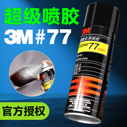 3M喷胶强力胶汽车内饰布脱落修复胶水透明喷雾型粘海绵泡沫皮革广告纸张布料汽车顶棚墙纸diy手工胶3m77喷胶