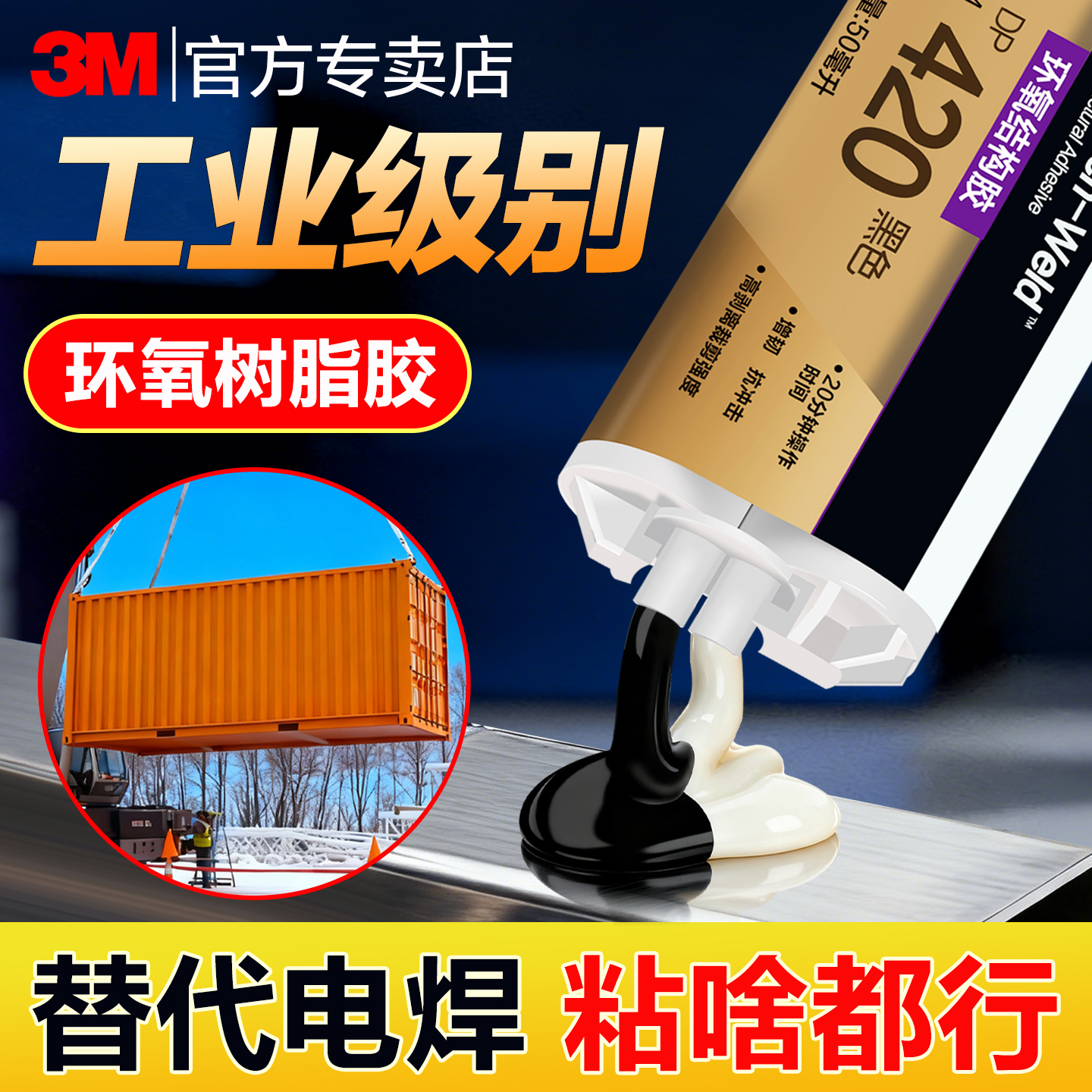 3M环氧树脂胶DP420结构胶ab胶水