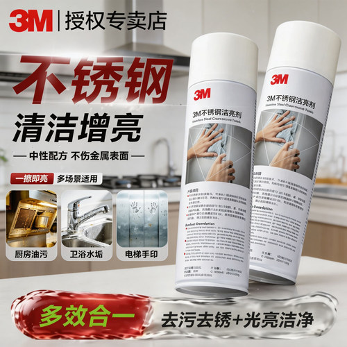 3M不锈钢洁亮剂清洁304去污除锈