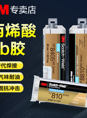 3M丙烯酸结构胶DP810 DP8005 DP8810NS  DP8407NS高强度焊接胶低气味耐油快干粘金属PP塑料尼龙强力AB胶水
