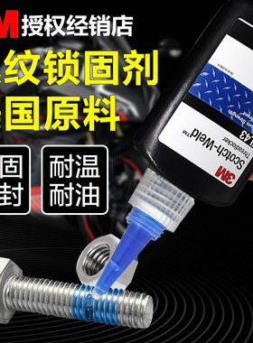 3M螺丝胶TL43蓝色耐油中强度可拆卸螺纹锁固剂TL77红色耐高温高强度螺栓螺纹紧固胶水金属螺帽防松厌氧胶50ML